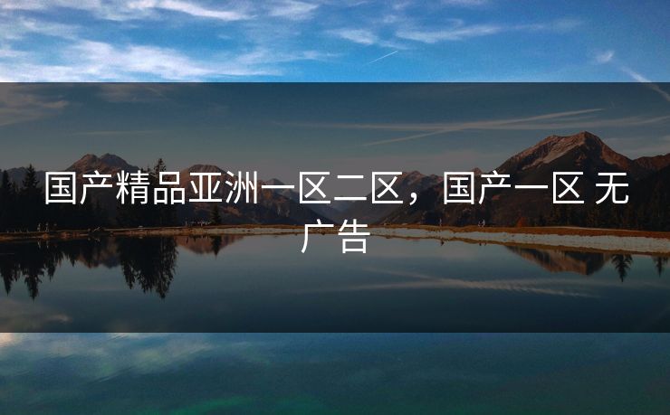 国产精品亚洲一区二区,国产一区 无广告