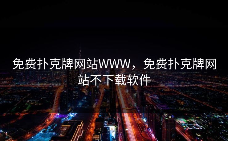 免费扑克牌网站WWW,免费扑克牌网站不下载软件