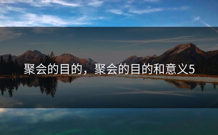 聚会的目的,聚会的目的和意义5