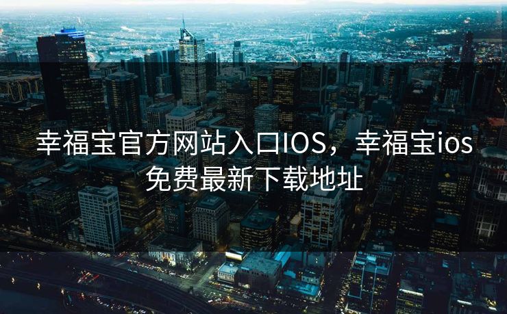 幸福宝官方网站入口IOS,幸福宝ios免费最新下载地址